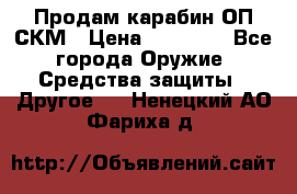 Продам карабин ОП-СКМ › Цена ­ 15 000 - Все города Оружие. Средства защиты » Другое   . Ненецкий АО,Фариха д.